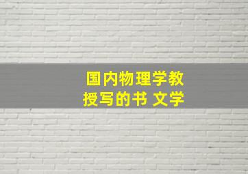 国内物理学教授写的书 文学